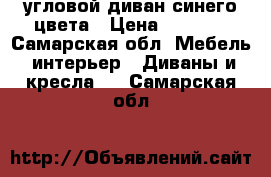 угловой диван синего цвета › Цена ­ 5 000 - Самарская обл. Мебель, интерьер » Диваны и кресла   . Самарская обл.